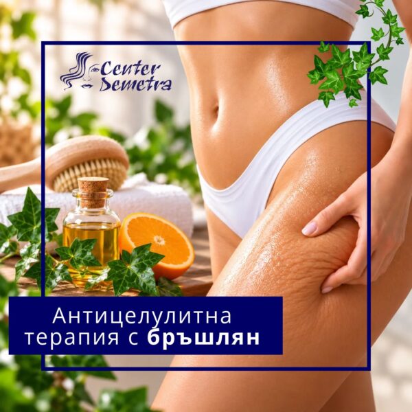 Антицелулитна терапия с Бръшлян