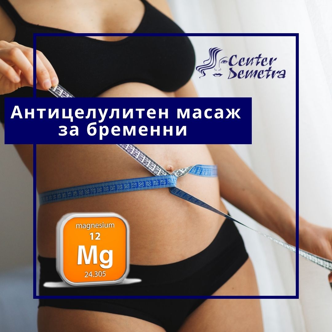 Антицелулитен масаж с магнезий за бременни -Спа деметра-wellness Антицелулитен масаж с магнезий за бременни