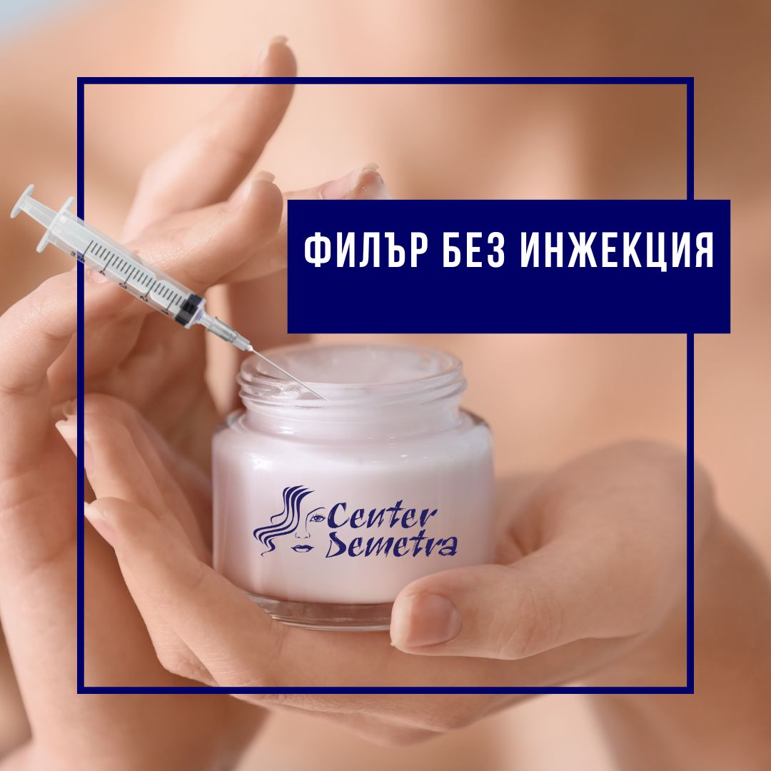 Филър без инжекция-Спа деметра-wellness Филър без инжекция