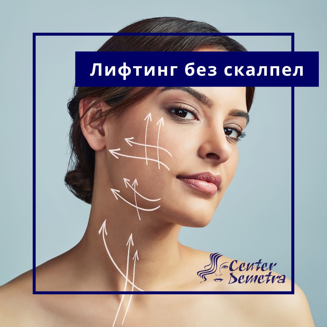 ваучер-Лифтинг без скалпел-Спа деметра-wellness Лифтинг без скалпел