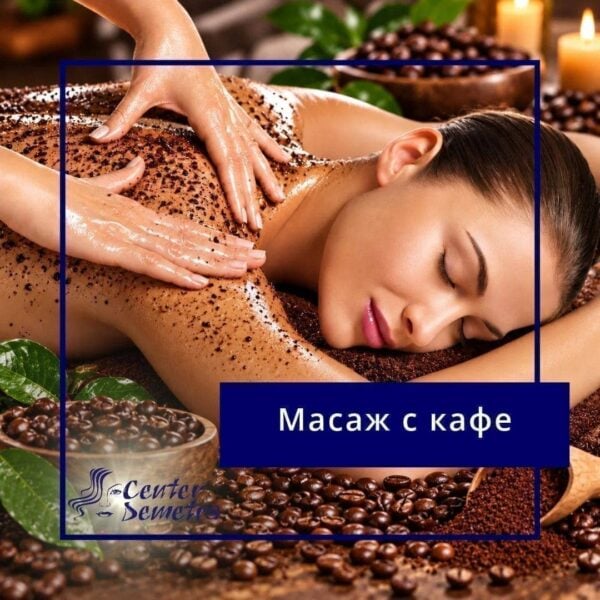 Ваучер за Масаж с кафе|