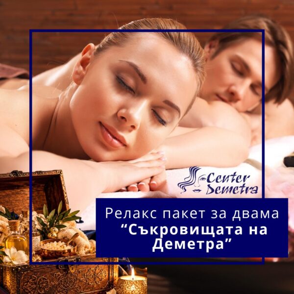 Relax пакет Съкровищата на Деметра