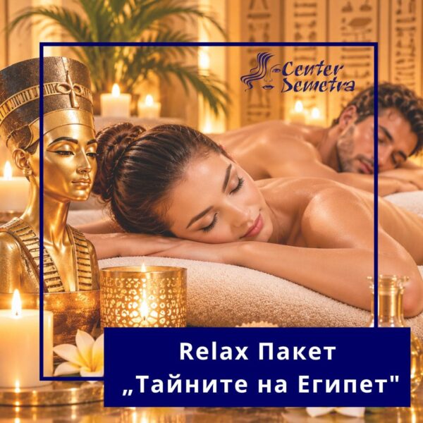 Relax пакет „Тайните на Египет