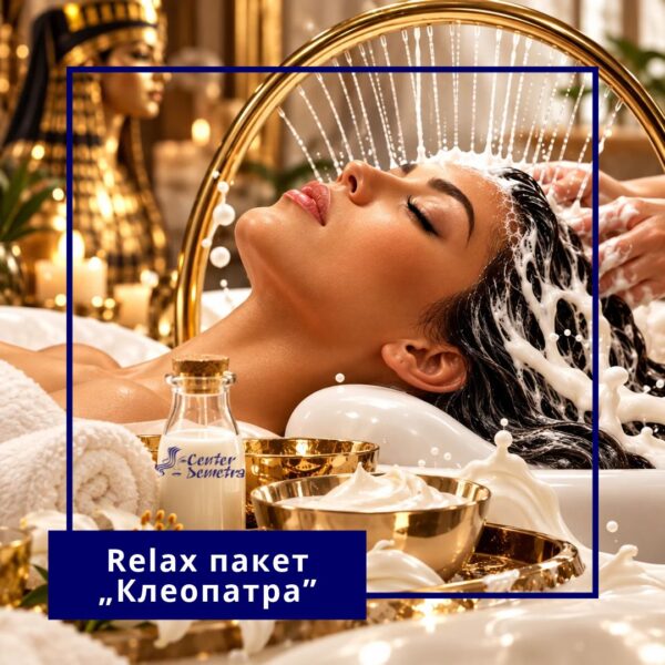 Relax пакет „Клеопатра“