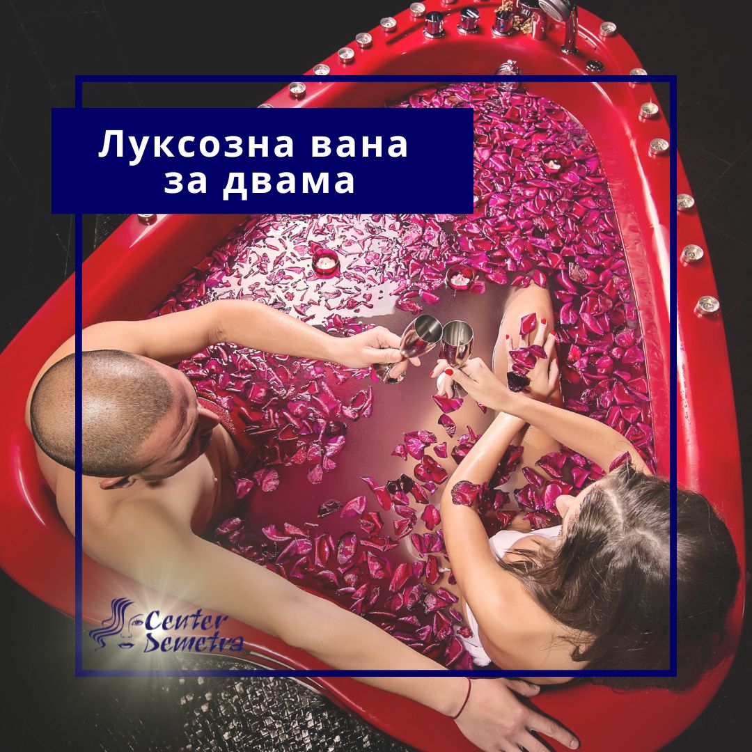 ваучер-Спа деметра-Луксозна вана за двама-wellness Луксозна вана за двама “DEMETRA”