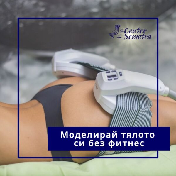 МОДЕЛИРАЙ ТЯЛОТО СИ БЕЗ ФИТНЕС