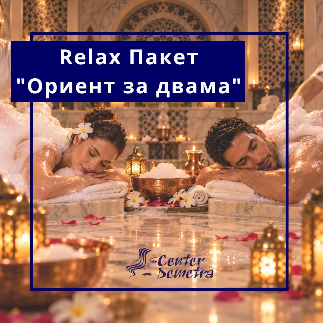 ваучер-Спа деметра-ориент-за-двама-wellness Relax пакет „Ориент за двама“ в СПА Деметра