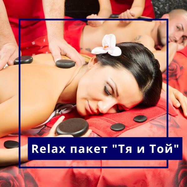 Relax пакет „Тя и Той“
