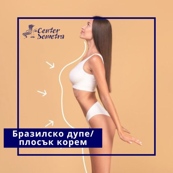 Терапия „Плосък корем“/ „Бразилско дупе“