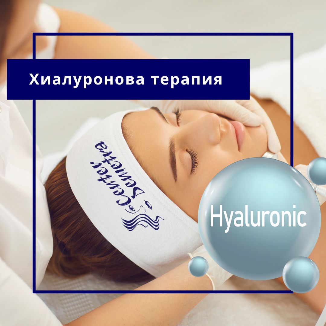 ваучер-Хиалуронова терапия-Спа деметра-wellness Хиалуронова терапия