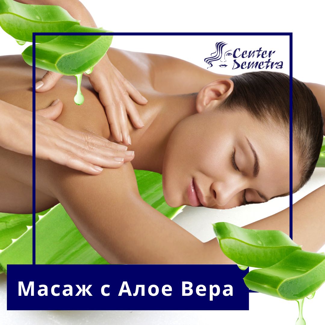 ваучер-за-масаж-алое-Спа деметра-wellness Масаж с Алое Вера