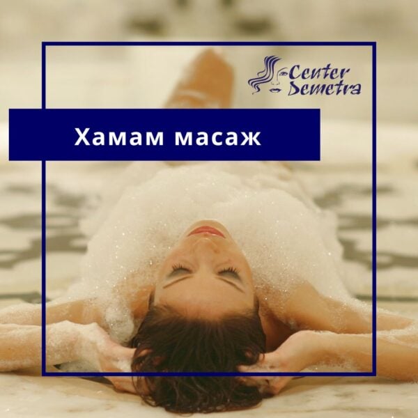 хамам масаж