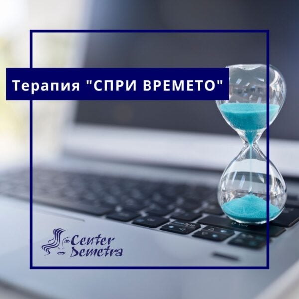 Терапия "СПРИ ВРЕМЕТО"