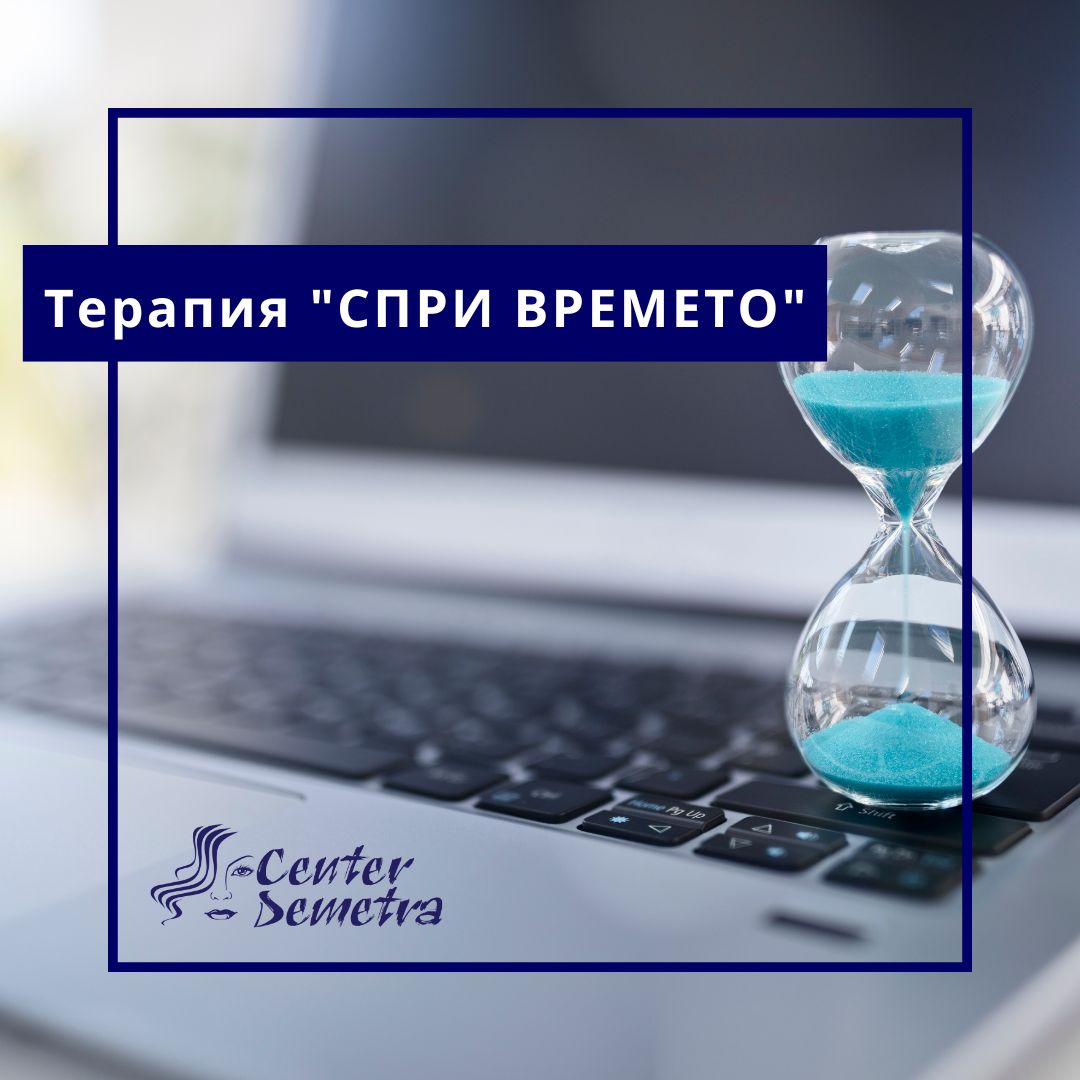 ваучерТерапия СПРИ ВРЕМЕТО-Спа деметра-wellness Терапия "СПРИ ВРЕМЕТО"