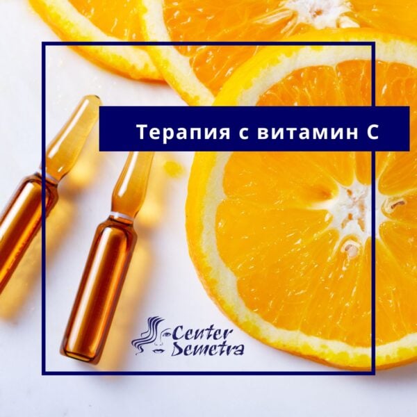 Терапия с витамин С