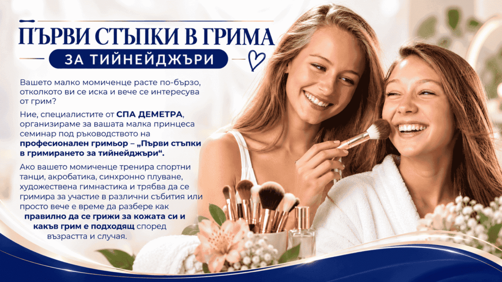 teen-party-ПЪРВИ-СТЪПКИ-В-ГРИМА-ЗА-ТИЙНЕЙДЖЪРИ-wellness