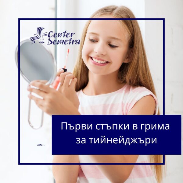 Първи стъпки в грима за тийнейджъри