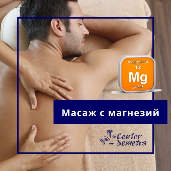 Масаж с магнезий