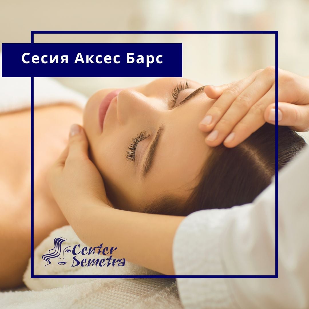 ваучер-Спа деметра-wellness Сесия Аксес Барс