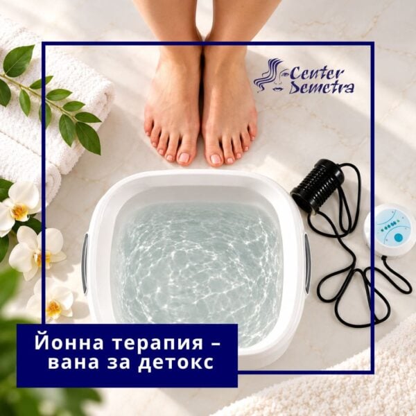Йонна терапия – вана за детокс