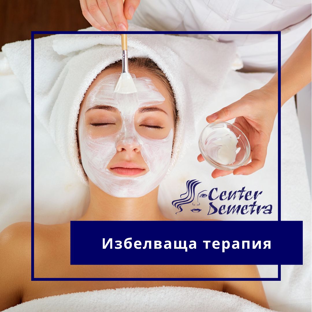 ваучер-Избелваща терапия-Спа деметра-wellness Избелваща терапия – коректор на пигменти петна