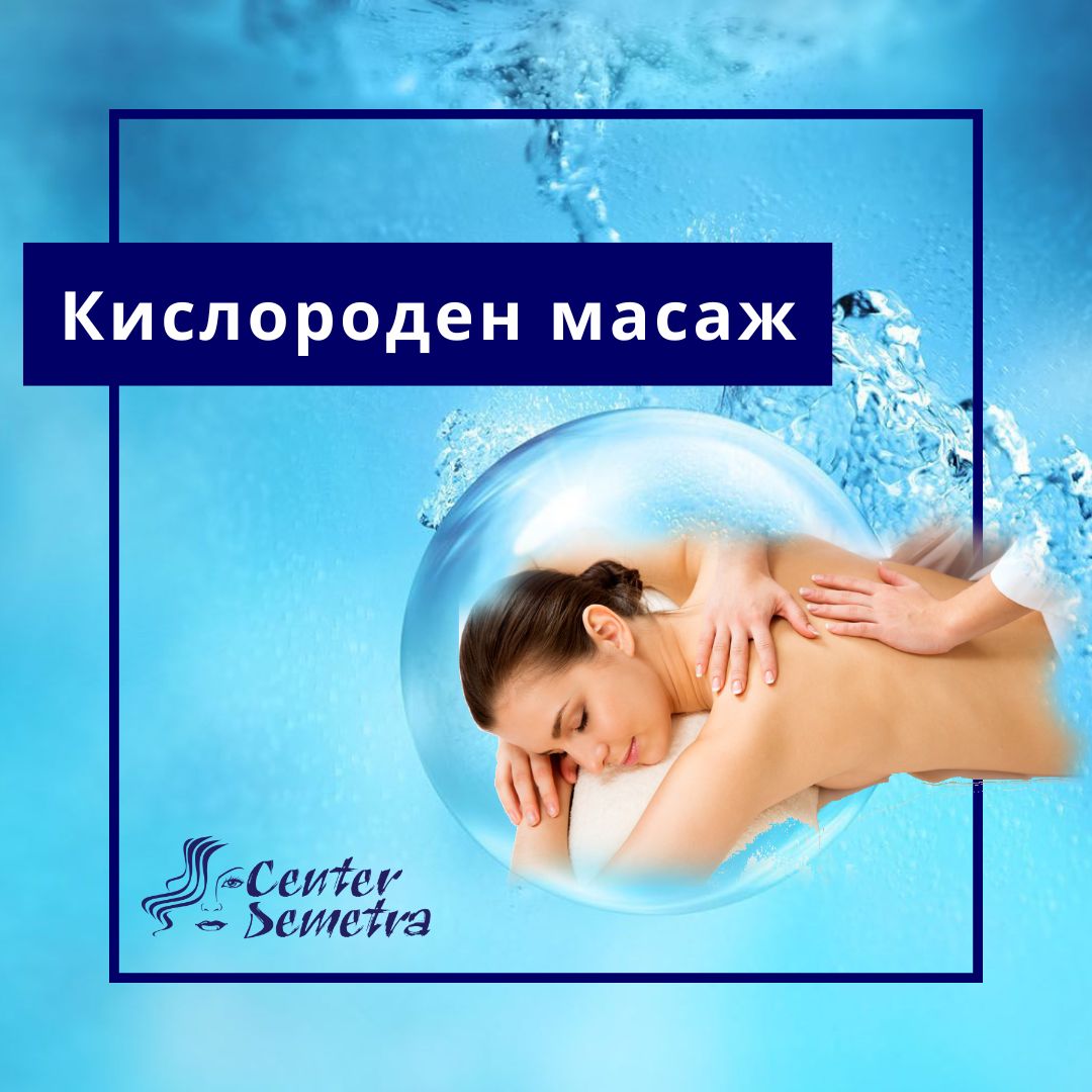 ваучер-Масаж с Кислород-Спа деметра-wellness Масаж с Кислород