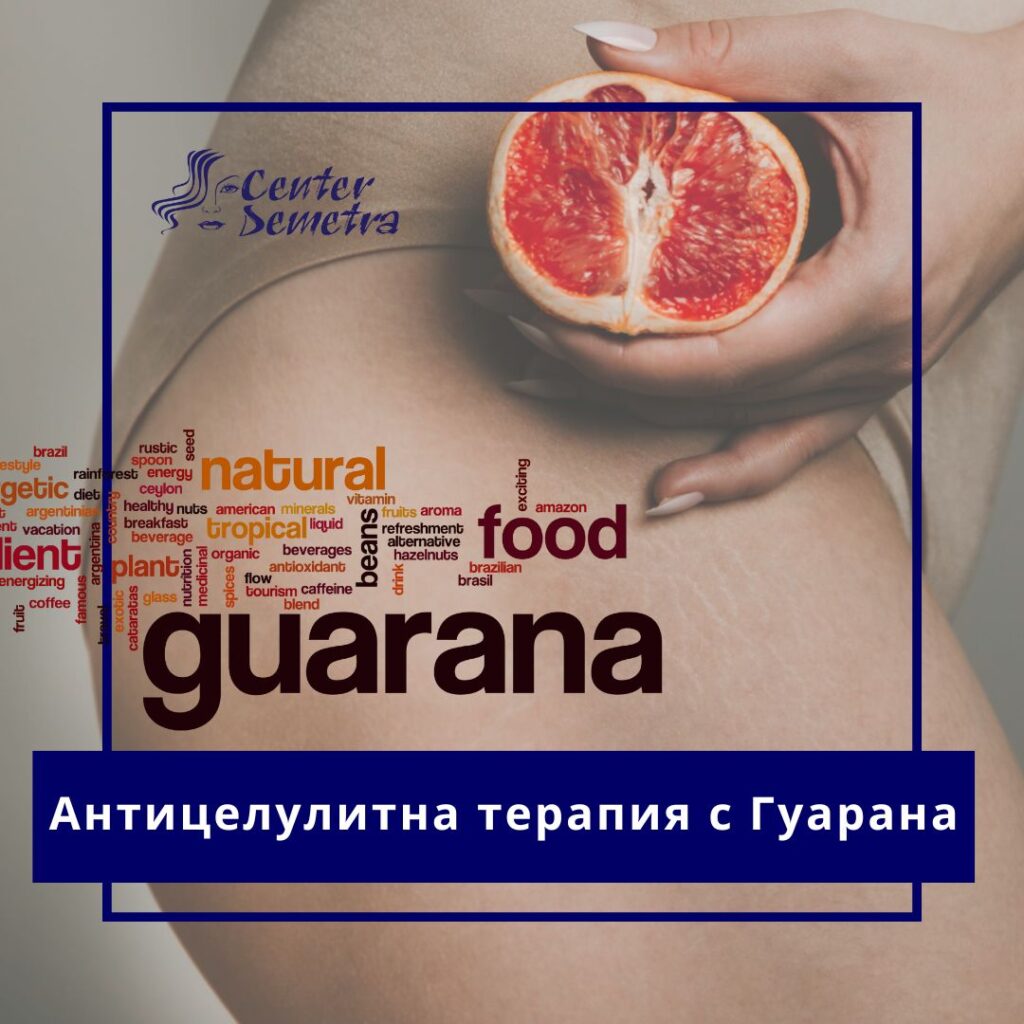 Антицелулитна терапия с Гуарана
