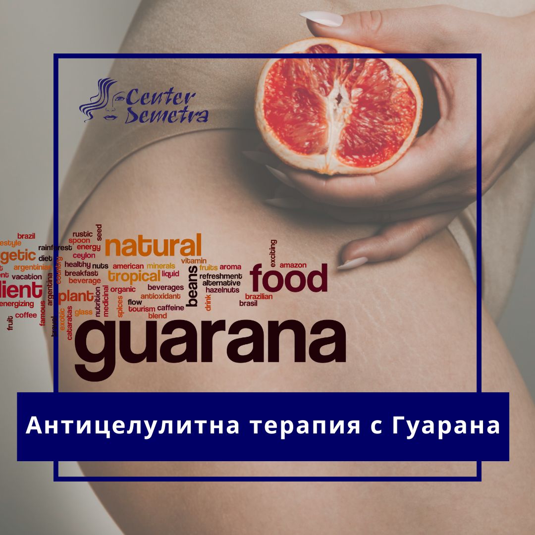 ваучер-терапия-с-гуарана-Спа деметра-wellness Антицелулитна терапия с Гуарана
