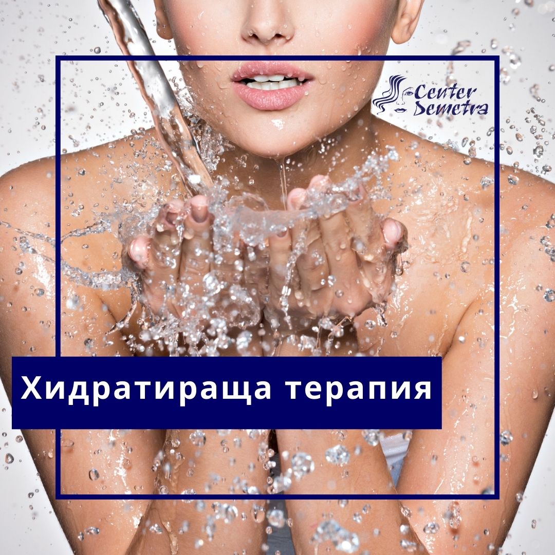 ваучер-Спа деметра-хидратираща-терапия-wellness Хидратираща терапия