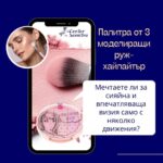 Палитра от 3 моделиращи руж-хайлайтър Bell
