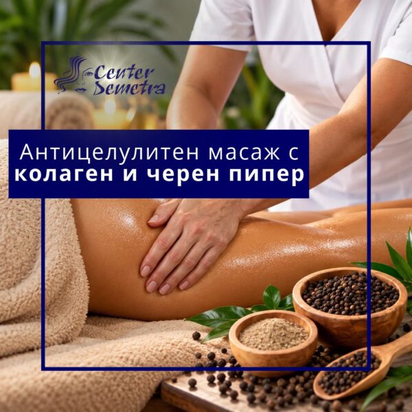 Антицелулитен масаж с колаген и черен пипер