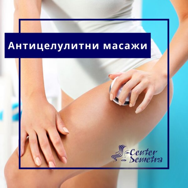 Антицелулитни Масажи
