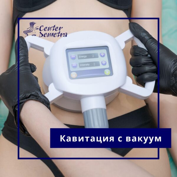 Кавитация с вакуум