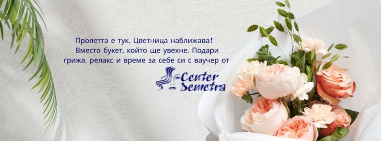 СПА ваучер за Цветница