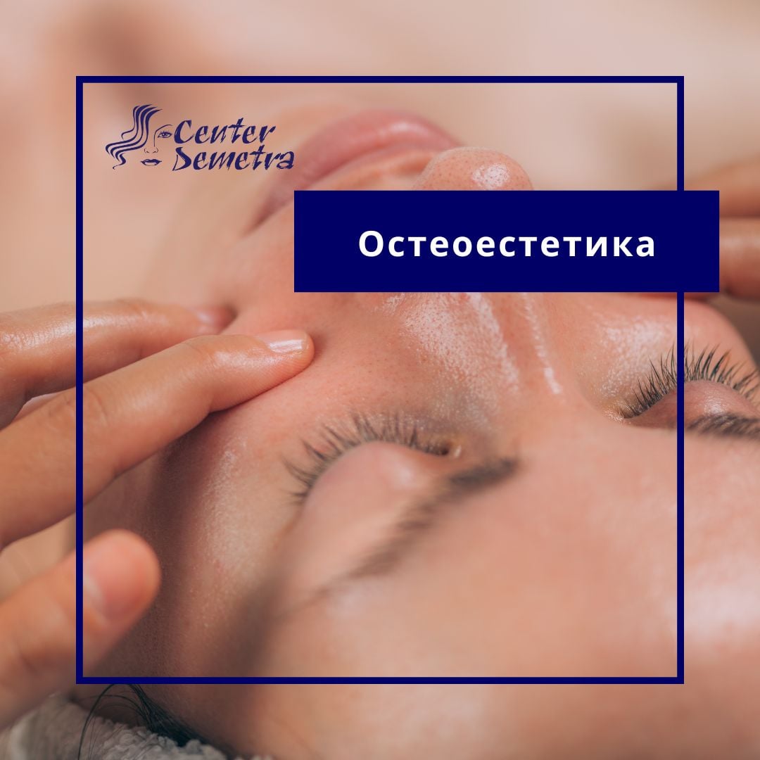 ваучер-Спа деметра-osteesteika-wellness Остеоестетика в София – естествен лифтинг на лице | Център Деметра