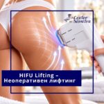 H.I.F.U. – НЕОПЕРАТИВЕН ЛИФТИНГ НА ТЯЛОТО