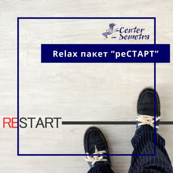 Relax пакет “реСТАРТ”